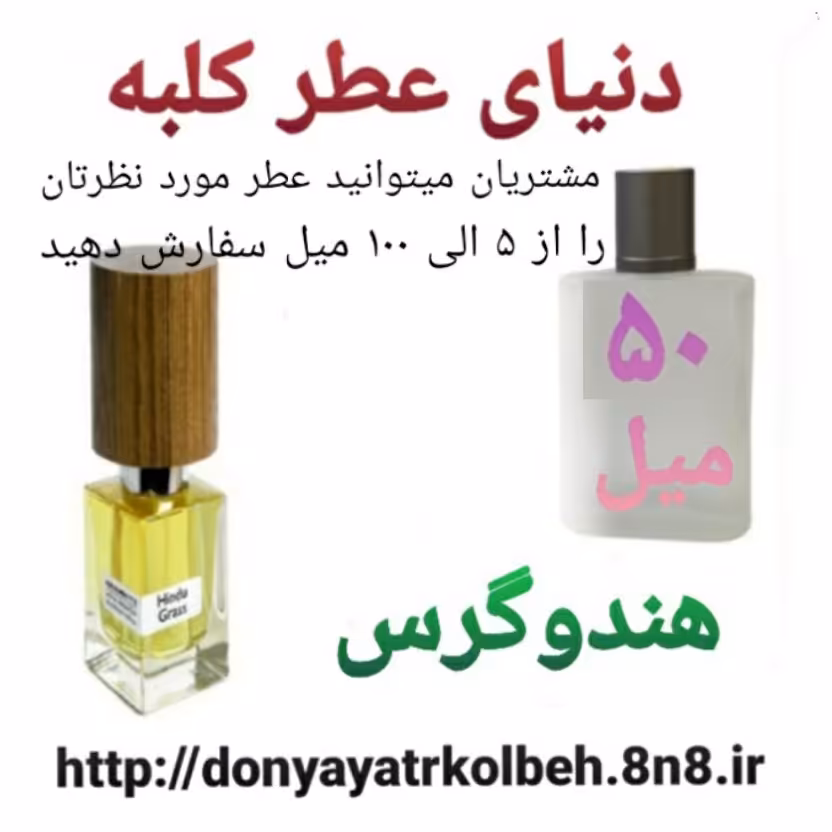 عطر هندوگرس 50 میل