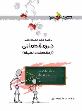 جبر مقدماتی (از مقدمات تا المپیاد) خوشخوان | چی بخونم