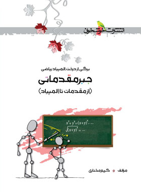 جبر مقدماتی (از مقدمات تا المپیاد) خوشخوان | چی بخونم