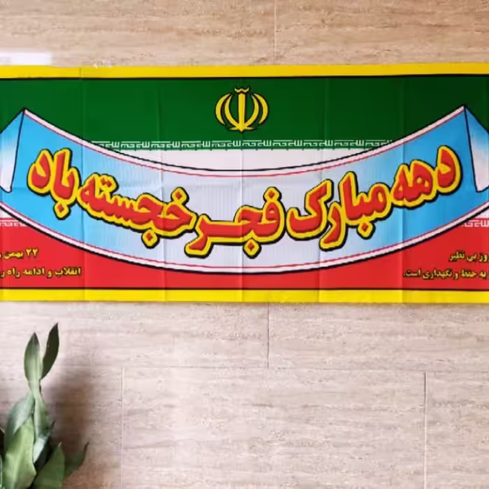 پلاکارد فلامنت سایز 200 در 65 ویژه دهه فجر 