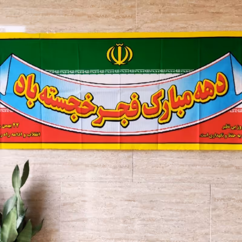 پلاکارد فلامنت سایز 200 در 65 ویژه دهه فجر 