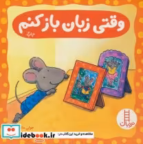 قیمت و خرید کتاب وقتی زبان باز کنم اثر جولی مارکس | ایده بوک