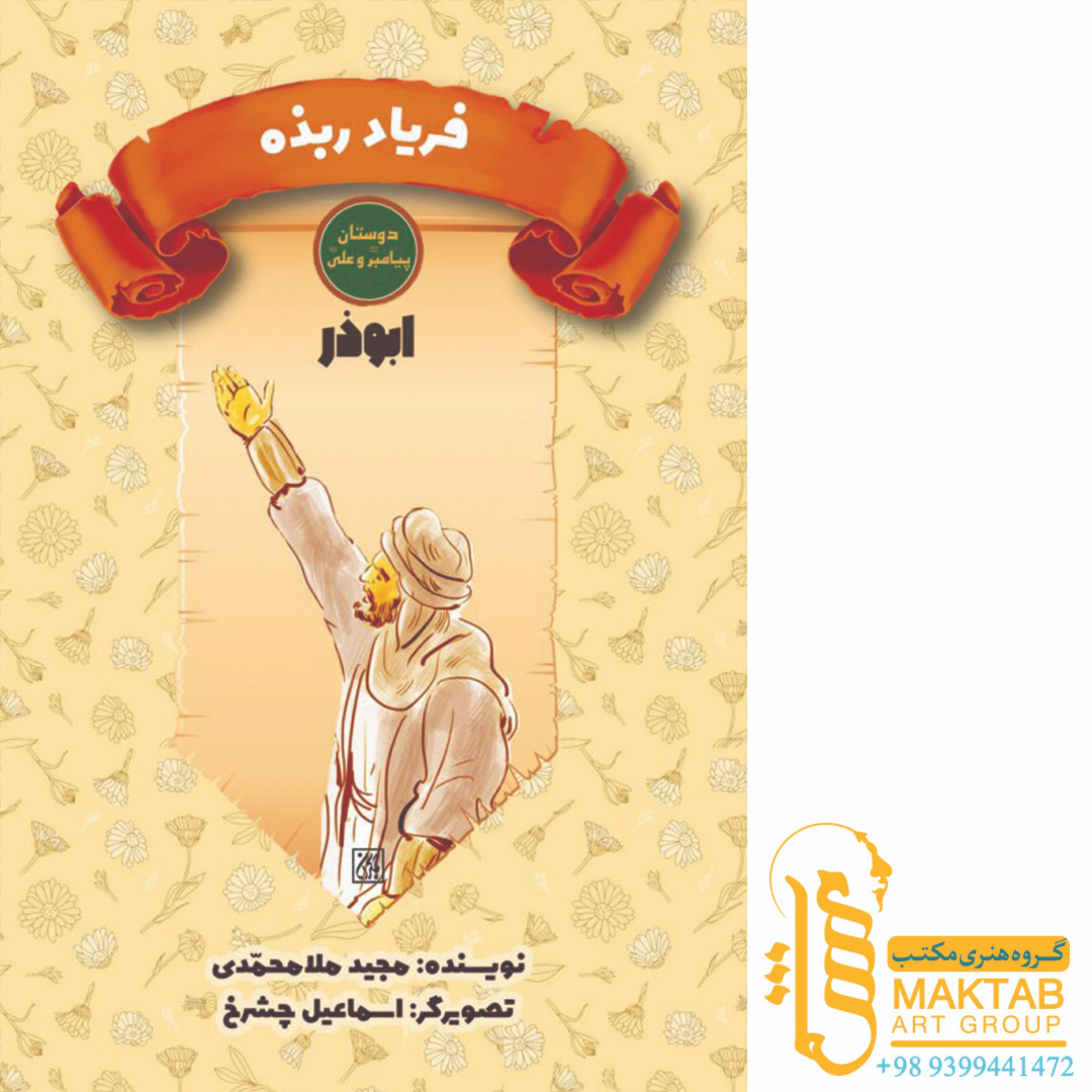 کتاب دوستان پیامبر (ص) و علی (ع)- فریاد ربذه - ابوذر