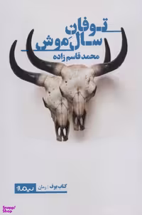 توفان سال موش (کتاب بوف)