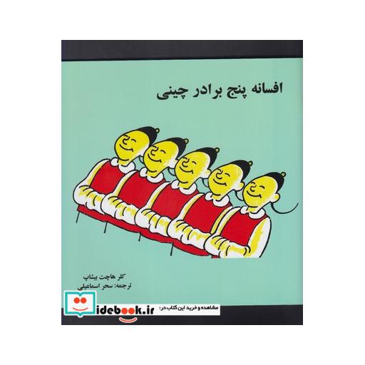 کتاب افسانه پنج برادر چینی