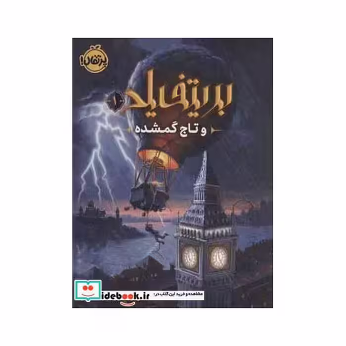 کتاب بریتفیلد و تاج گمشده 1