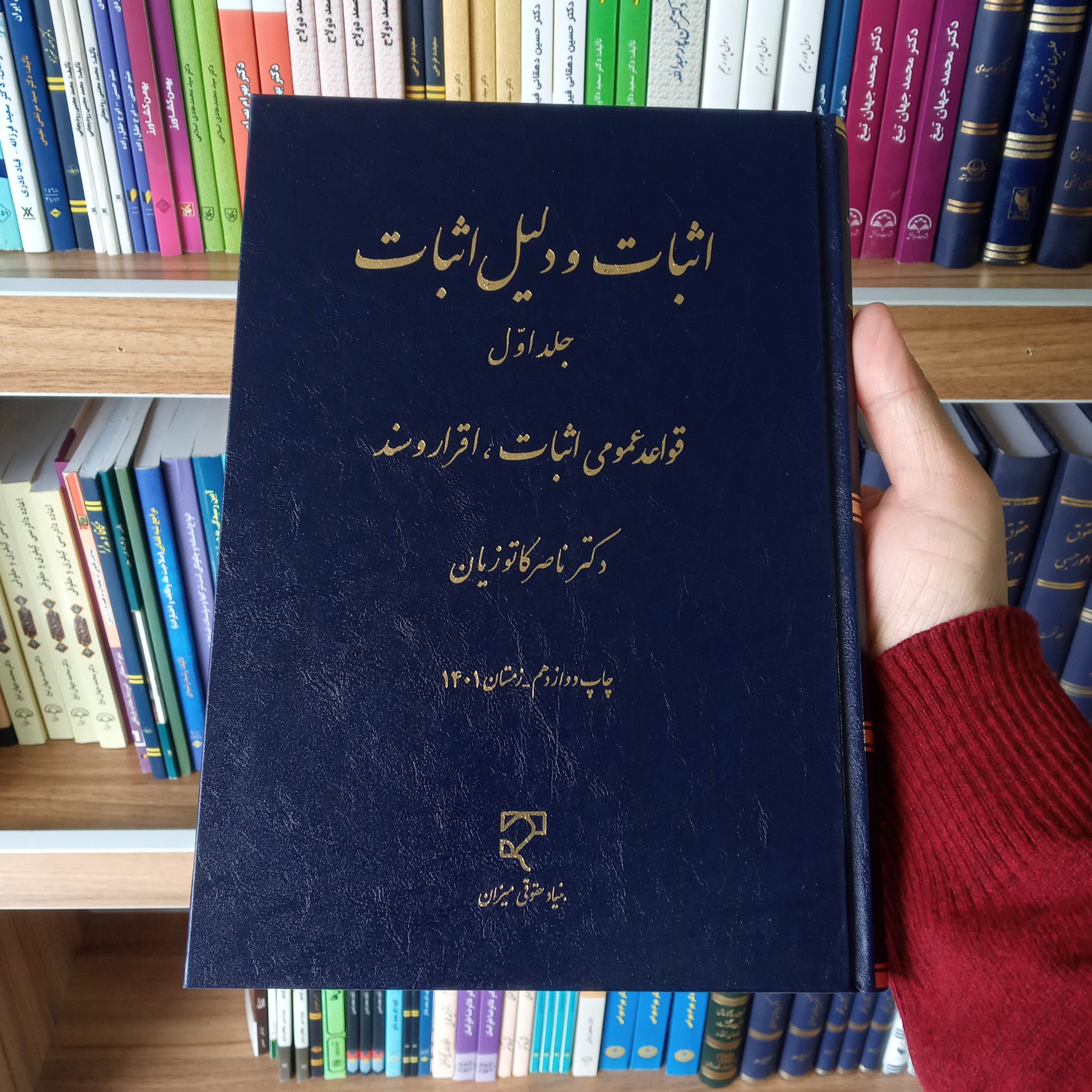 کتاب اثبات و دلیل اثبات جلد اول دکتر ناصر کاتوزیان