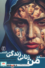 قیمت و خرید کتاب در من زنانی زندگی می کنند | ایده بوک