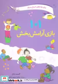 قیمت و خرید کتاب 101 بازی آرامش بخش اثر آلیسون بارتل | ایده بوک