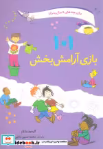 قیمت و خرید کتاب 101 بازی آرامش بخش اثر آلیسون بارتل | ایده بوک