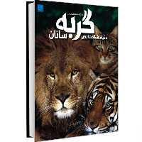 کتاب دانشنامه مصور دنیای شگفت انگیز گربه سانان نشر سایان