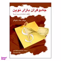 کتاب جادوگران بازار نوین اثر جک د. شواگر نشر چالش