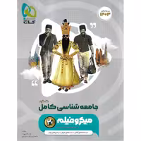 جامعه شناسی جامع میکرو گاج