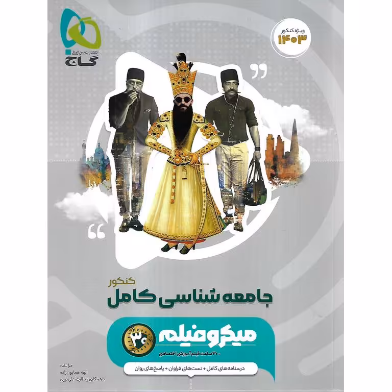 جامعه شناسی جامع میکرو گاج