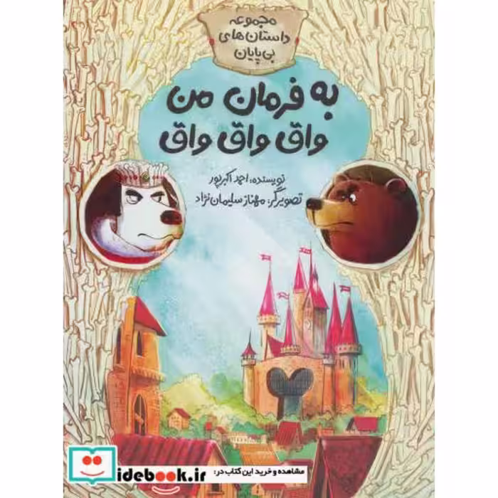 کتاب به فرمان من واق واق واق