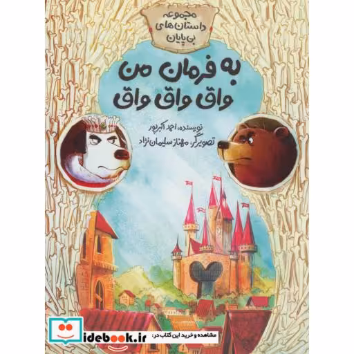 کتاب به فرمان من واق واق واق