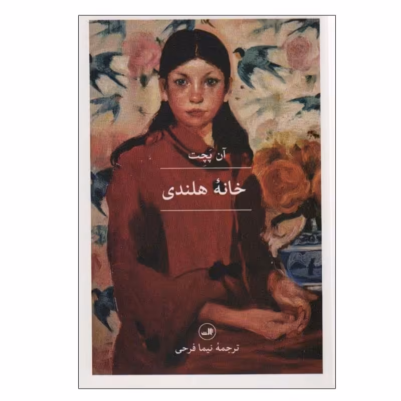 کتاب خانه هلندی اثر آن پچت نشر ثالث