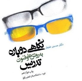 کتاب نگاهی دوباره به روشها وفنون تدریس