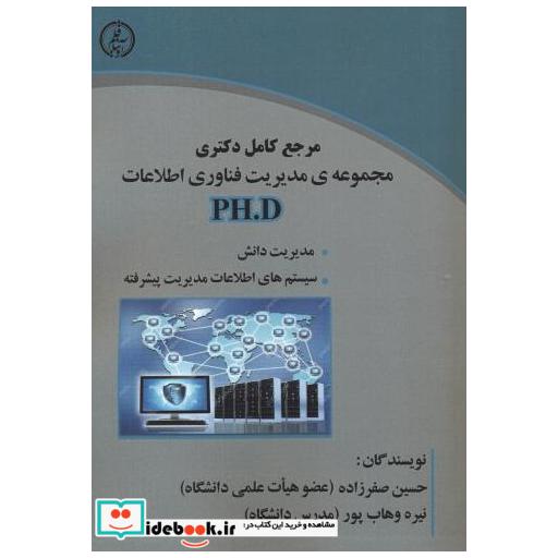 کتاب مرجع کامل دکتری مجموعه ی مدیریت فناوری اطلاعات PHD اثر حسین صفرزاده