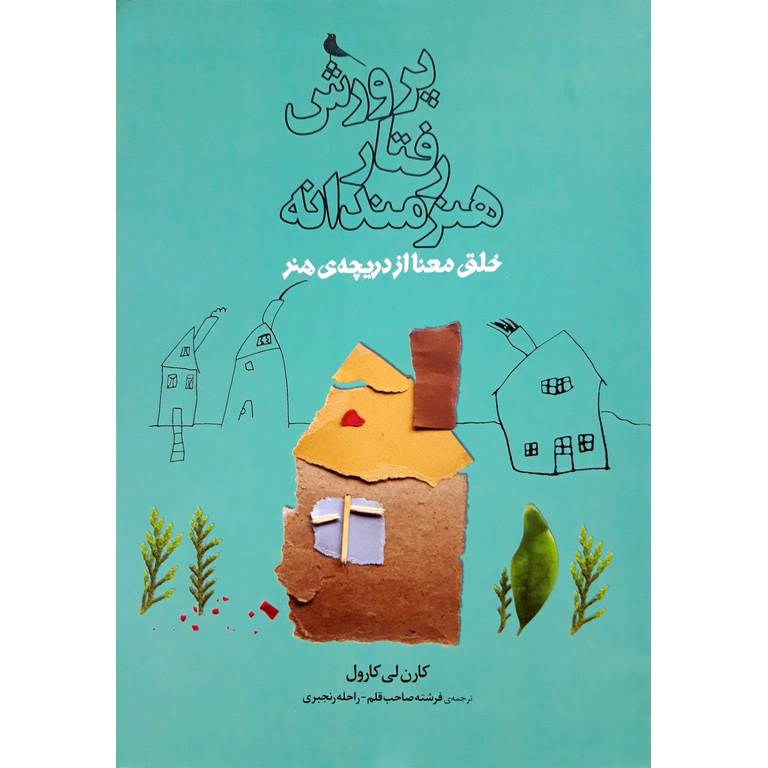 خلق معنا از دریچه ی هنر: پرورش رفتار هنرمندانه