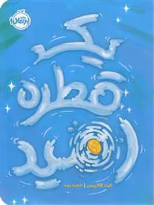 کتاب یک قطره امید پرتقال38404