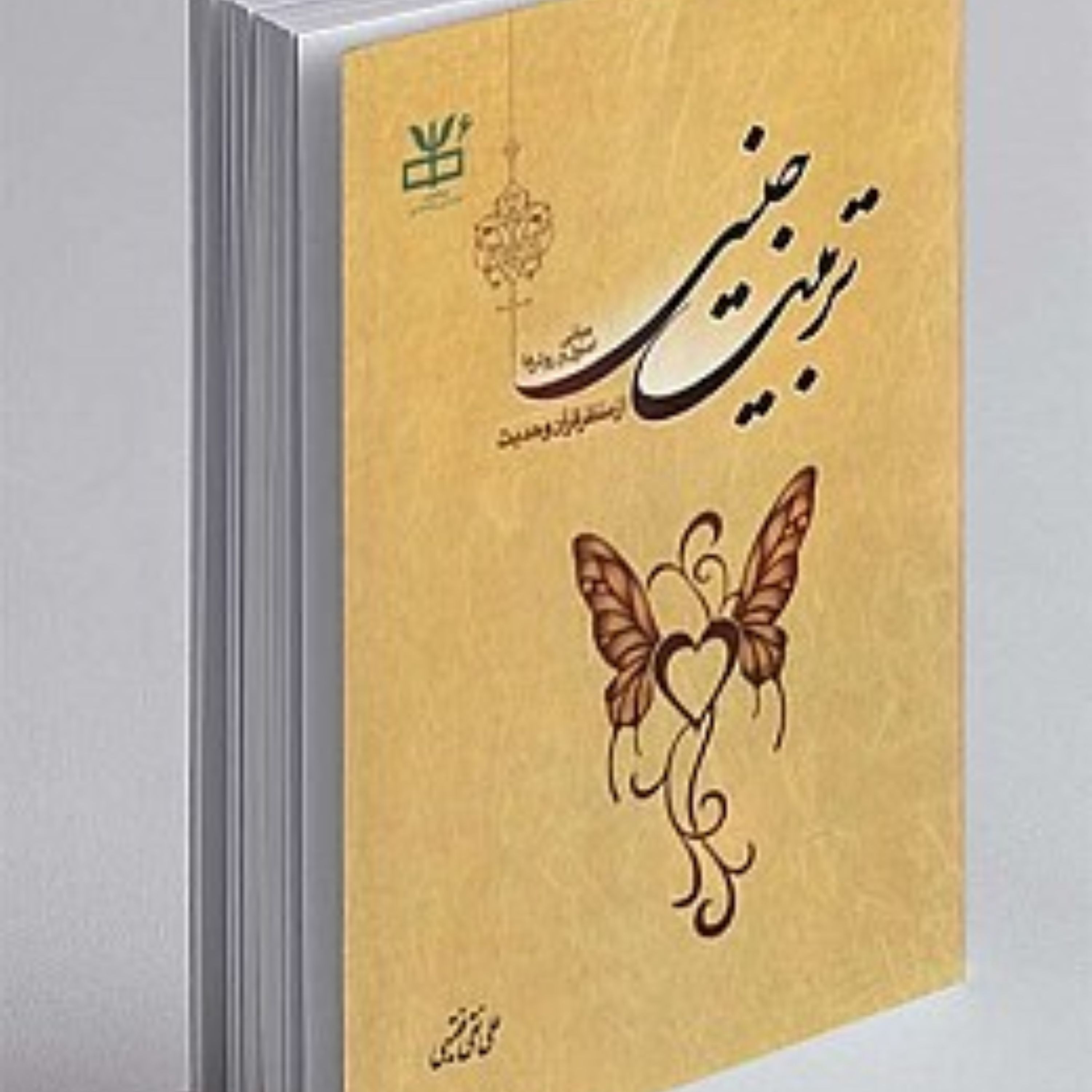 تربیت جنسی از منظر قران و حدیث نوشته علی نقی فقیهی جلد گالینگور