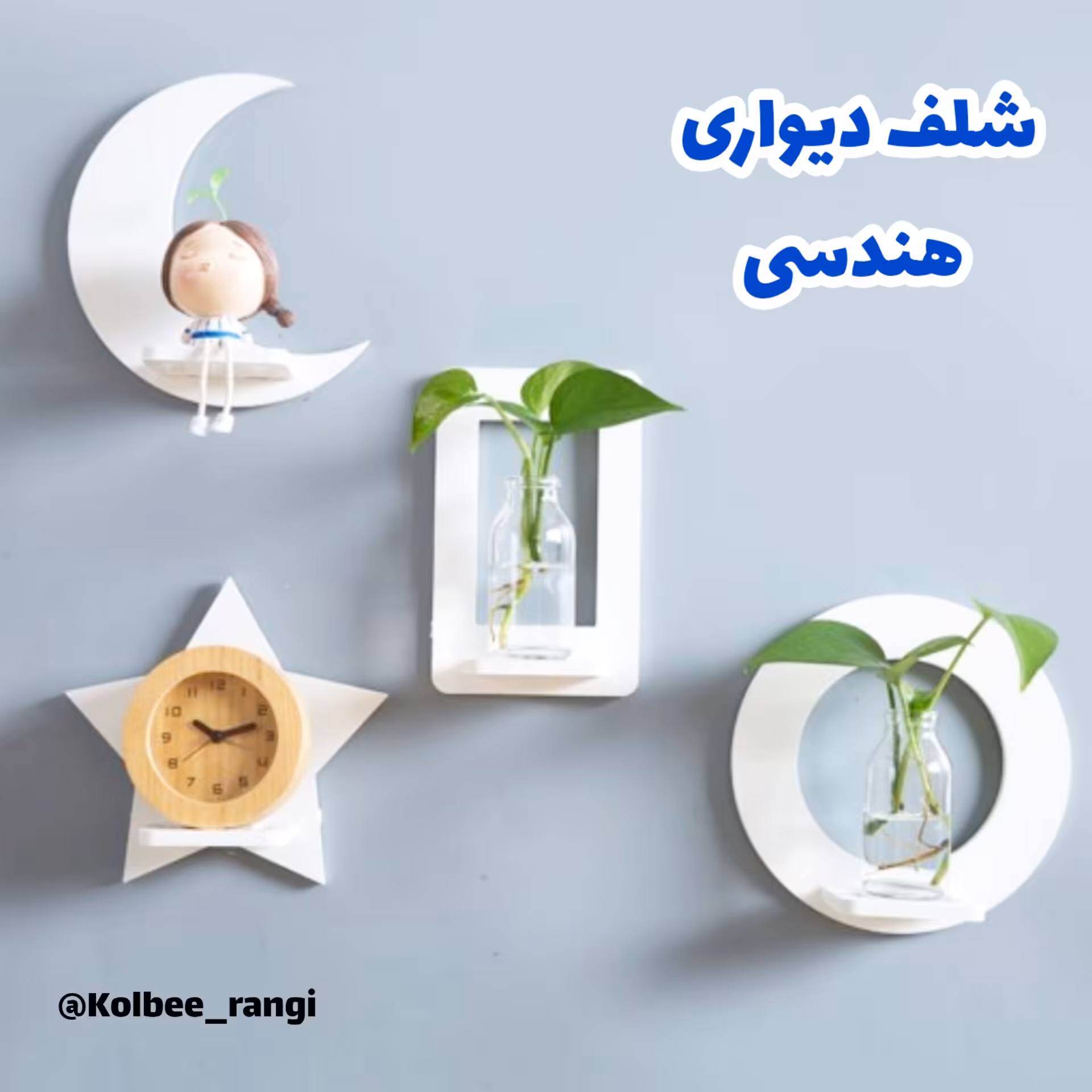 شلف  دیواری هندسی(بسته 4 عددی)