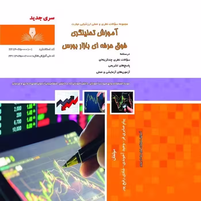 کتاب مجموعه سوالات آموزش تحلیلگری فوق حرفه ای بازار بورس( آموزش کامپیوتر ) ( آموزش حسابداری )