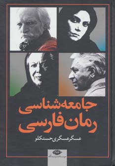 کتاب جامعه شناسی رمان فارسی