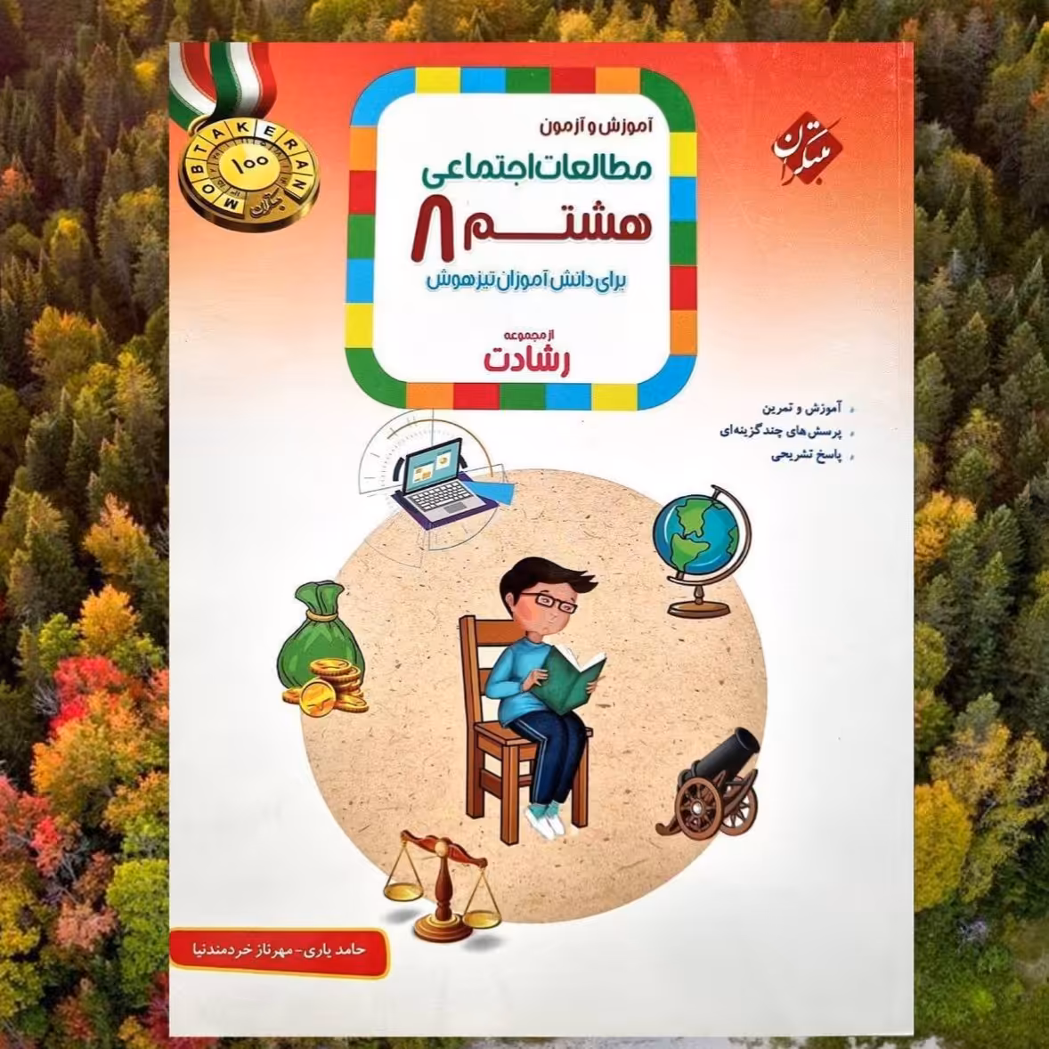 کتاب مطالعات اجتماعی هشتم رشادت انتشارات مبتکران مولف حامد یاری و مهرناز خردمند نیا چاپ 1403 