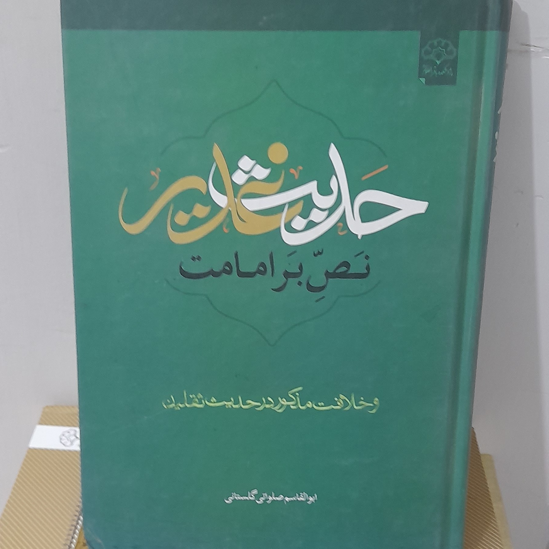 کتاب حدیث غدیر نص بر امامت لطفا توضیحات مطالعه شود