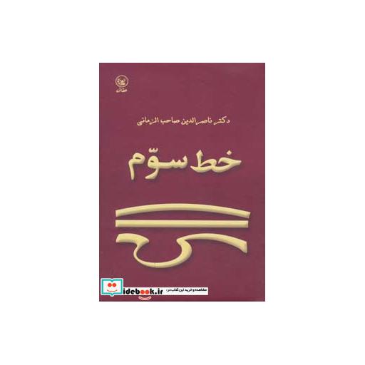 کتاب خط سوم
