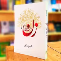 کتاب زن در آیینه جلال و جمال (اثر آیت الله جوادی آملی انتشارات اسراء)