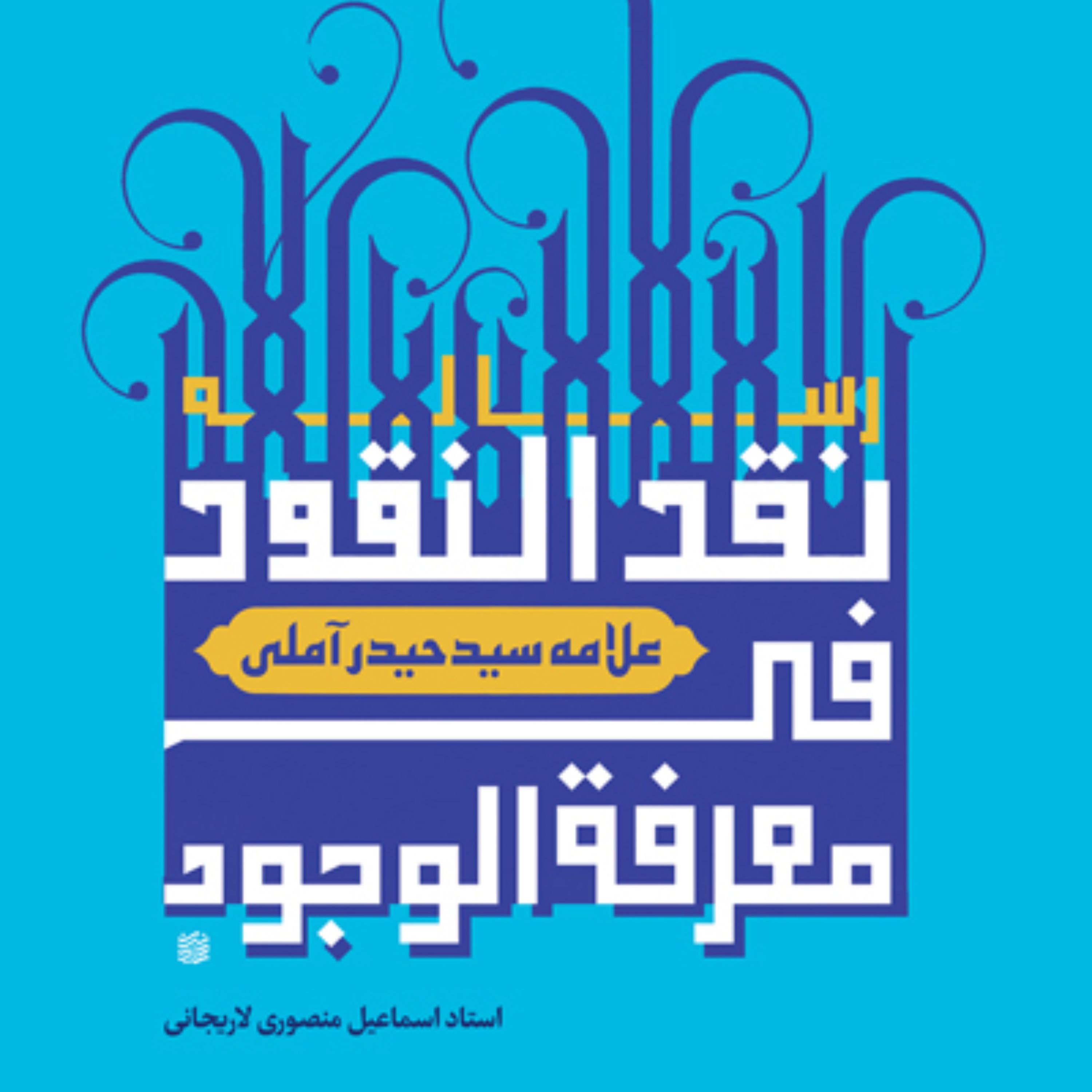 کتاب نقد النقود فی معرفت الوجود سید حیدر آملی
