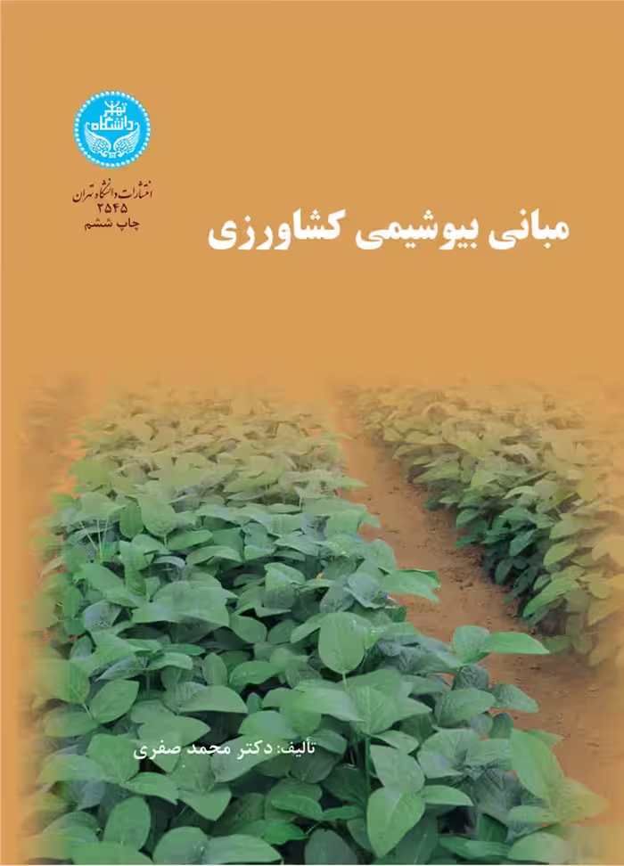 کتاب مبانی بیوشیمی کشاورزی