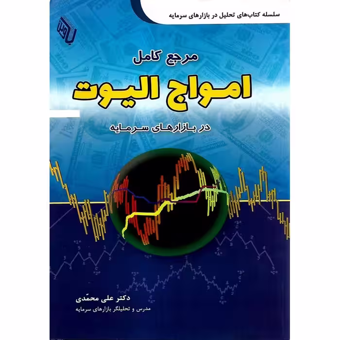 مرجع کامل امواج الیوت در بازارهای سرمایه