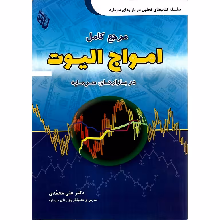 مرجع کامل امواج الیوت در بازارهای سرمایه
