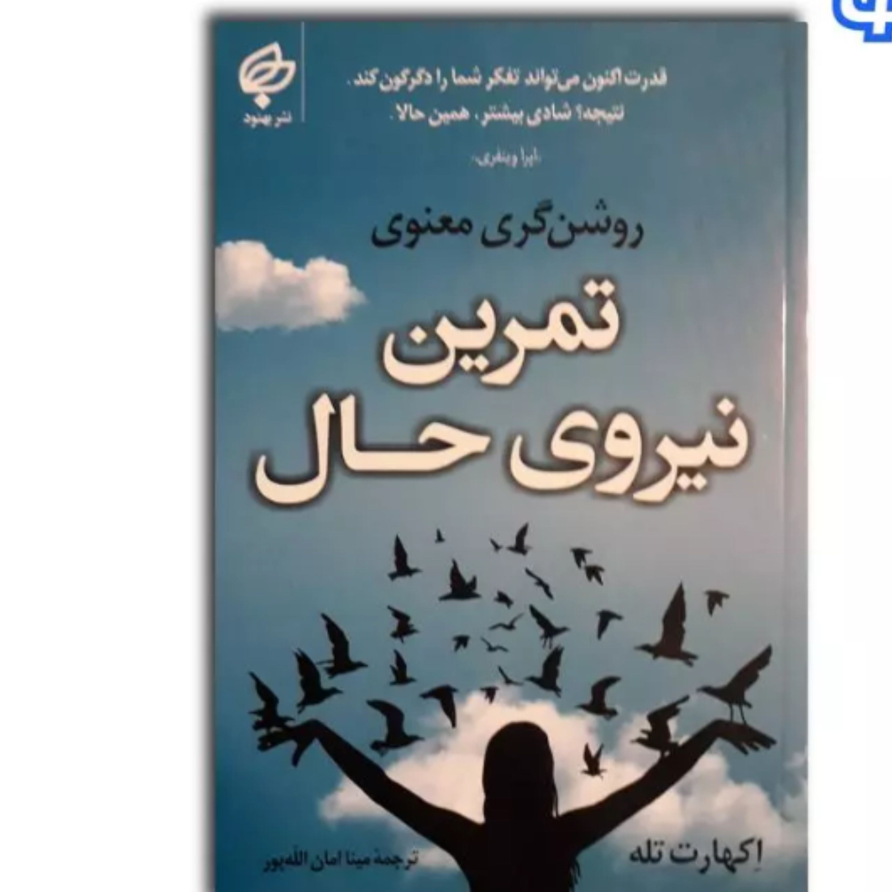 کتاب تمرین نیروی حال اثر اکهارت تله