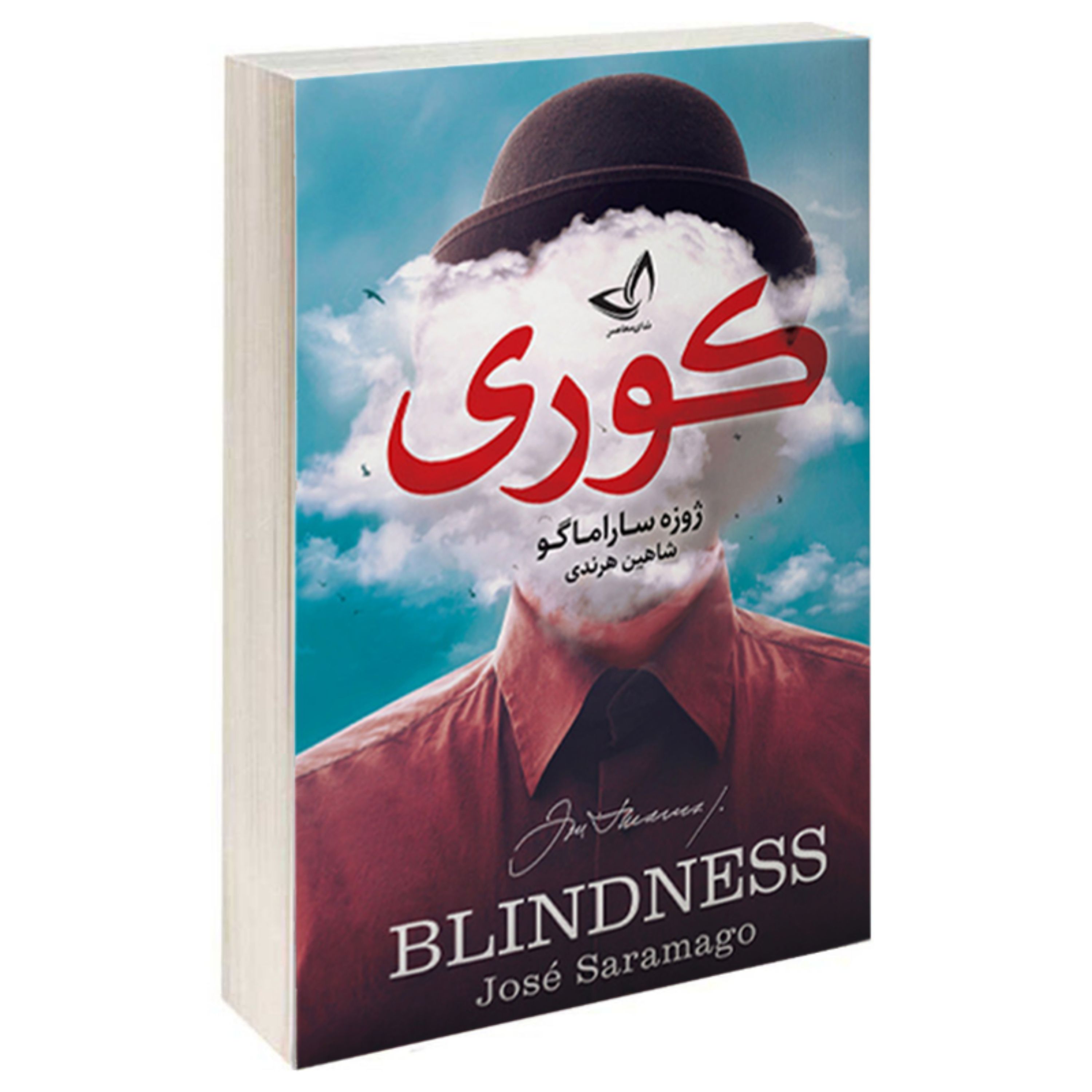 کتاب کوری اثر ژوزه ساراماگو انتشارات ندای معاصر