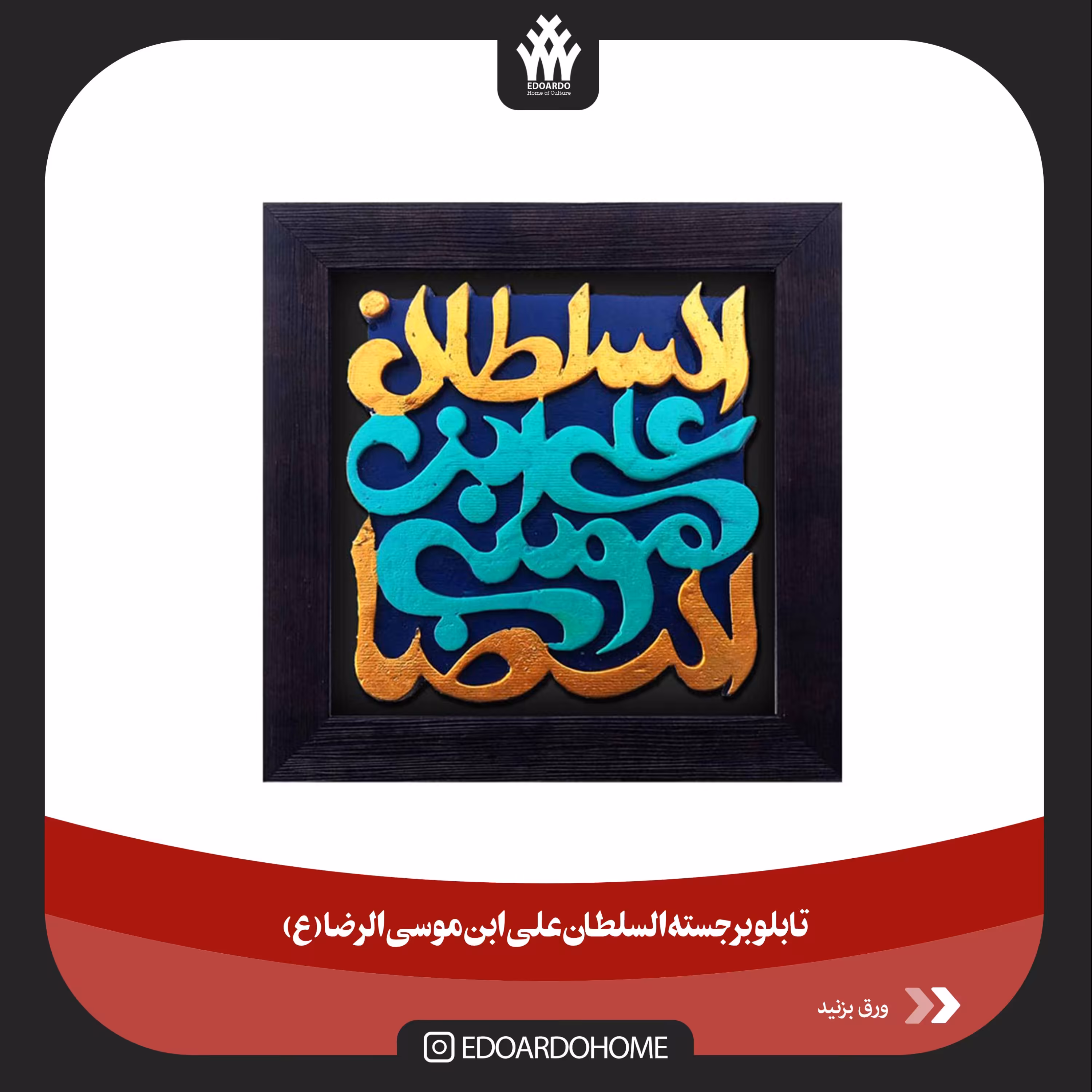 تابلو برجسته السلطان یا علی ابن موسی الرضا