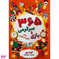 کتاب 365 بازی و سرگرمی برای تقویت هوش اثر گرت مور انتشارات ایرمان