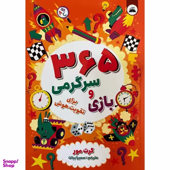 کتاب 365 بازی و سرگرمی برای تقویت هوش اثر گرت مور انتشارات ایرمان