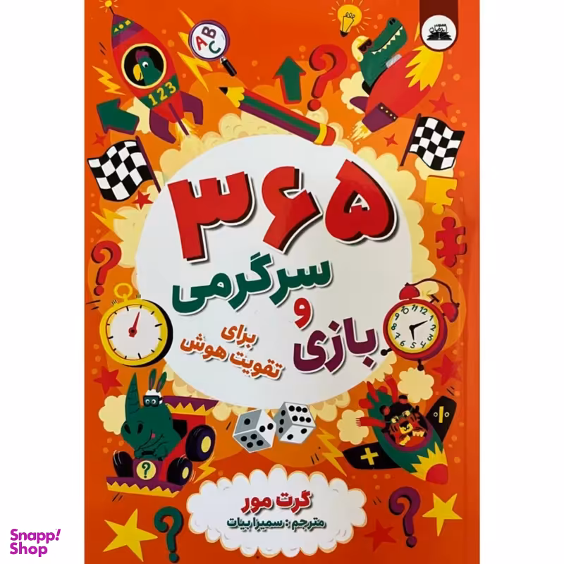 کتاب 365 بازی و سرگرمی برای تقویت هوش اثر گرت مور انتشارات ایرمان