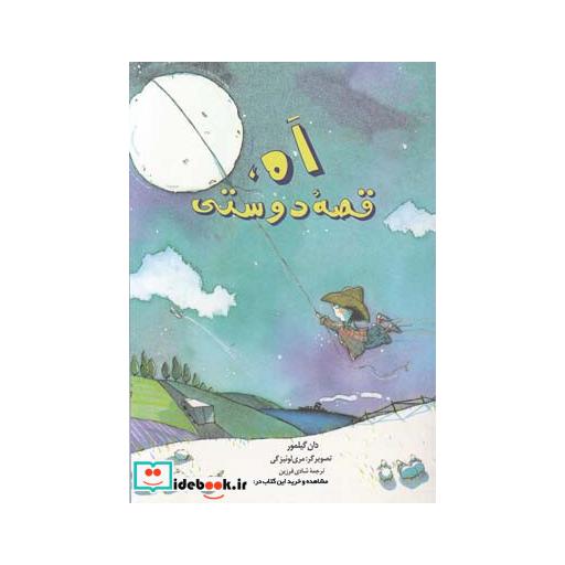 کتاب اه قصه دوستی