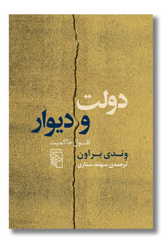 کتاب دولت و دیوار افول حاکمیت
