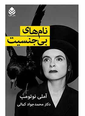 نام های بی جنسیت - اثر املی نوتومب - ترجمه محمدجواد کمالی - انتشارات قطره - چی بخونم