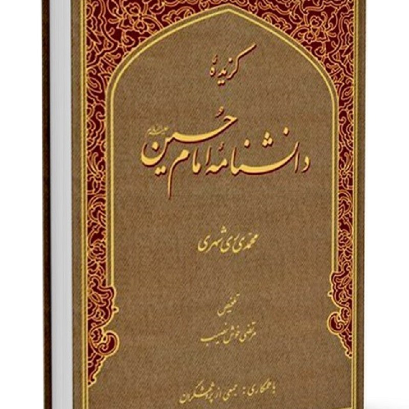 گزیده دانشنامه امام حسین (ع) اثر محمدی ری شهری