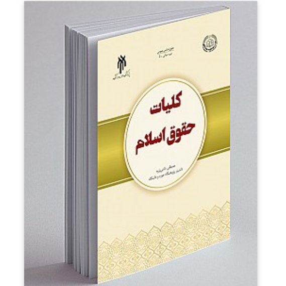 کتاب کلیات حقوق اسلام (اثر مصطفی دانش پژوه پژوهشگاه حوزه و دانشگاه)
