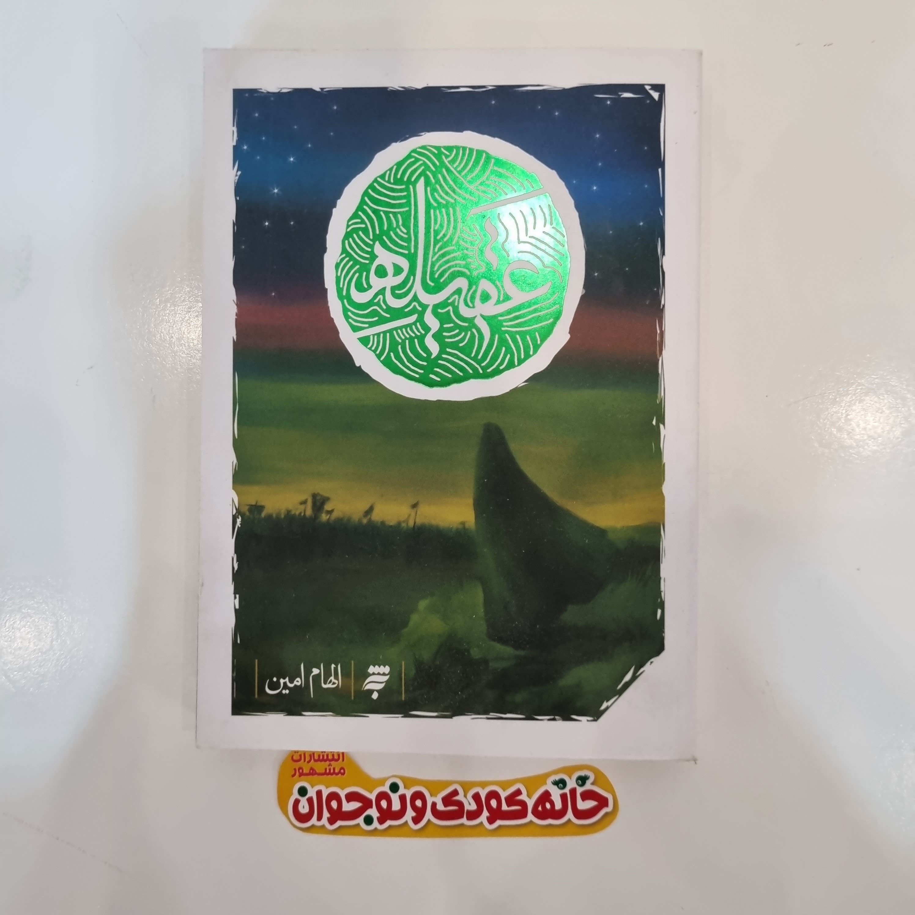 کتاب عقیله اثر الهام امین
روایت داستانی از زندگی حضرت زینب (س)