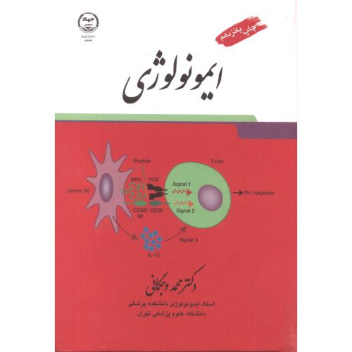 کتاب ایمونولوژی ویراست 9